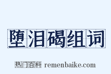 堕泪碣组词是什么意思的图片